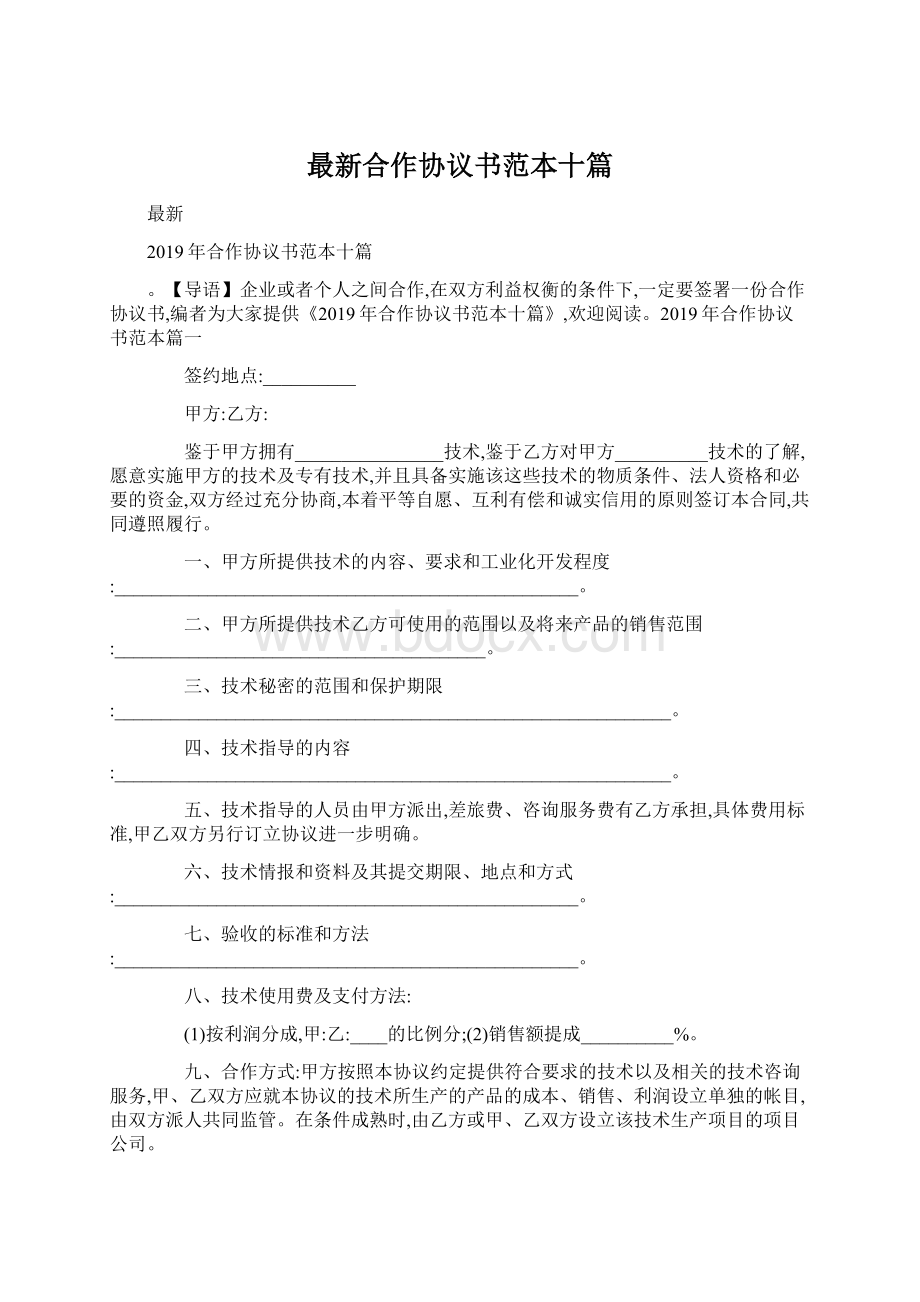 最新合作协议书范本十篇.docx_第1页