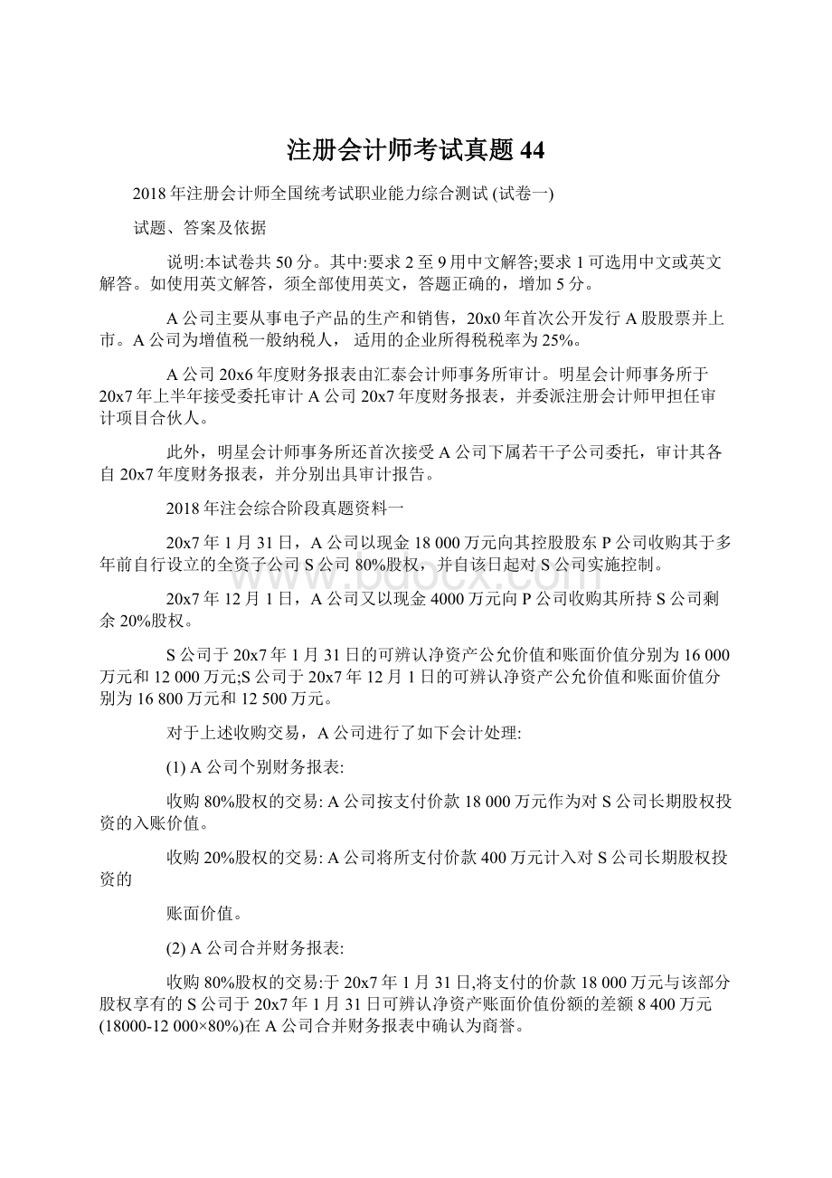 注册会计师考试真题44Word格式.docx