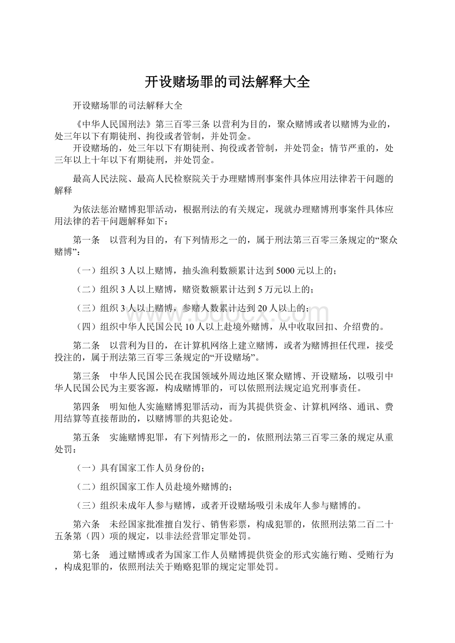 开设赌场罪的司法解释大全.docx_第1页