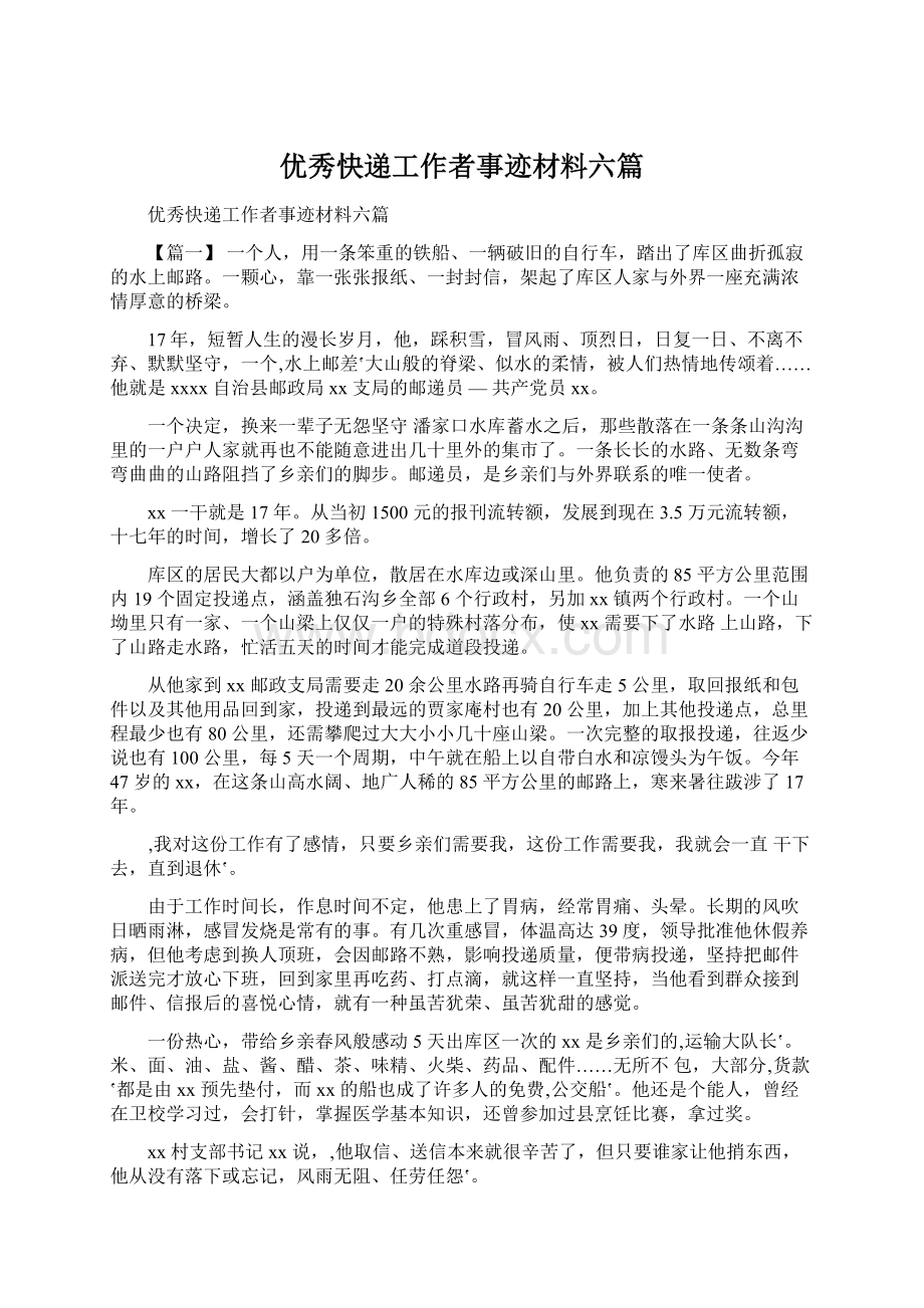 优秀快递工作者事迹材料六篇.docx_第1页