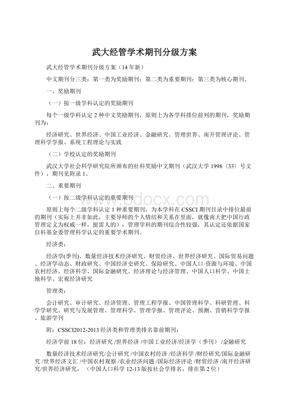 武大经管学术期刊分级方案Word格式文档下载.docx