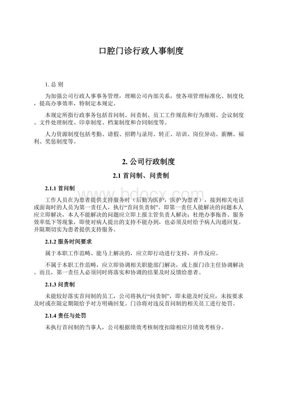 口腔门诊行政人事制度.docx_第1页