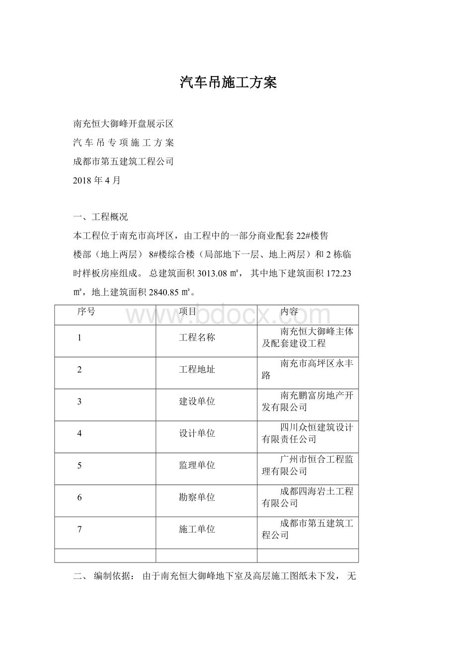 汽车吊施工方案.docx