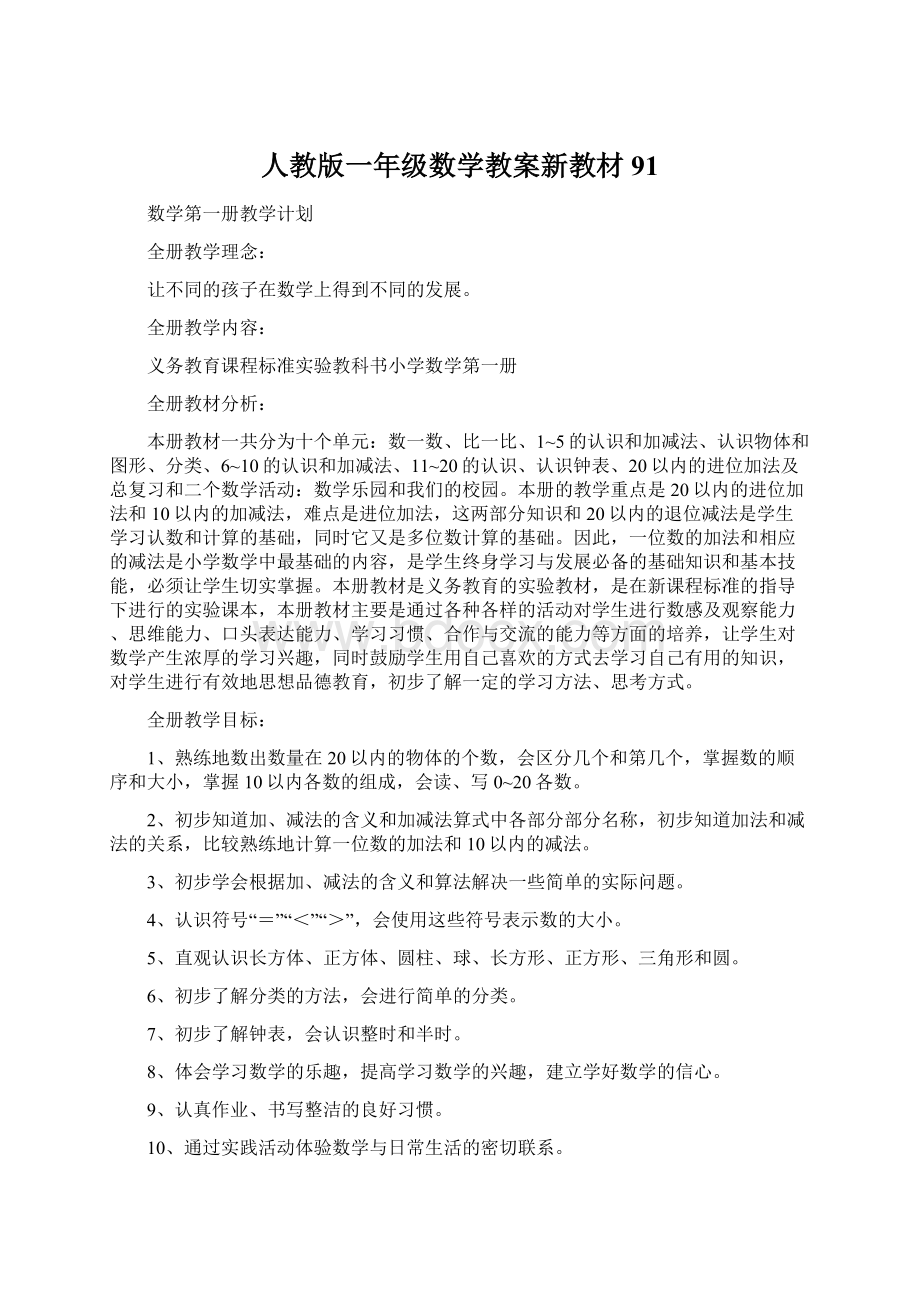 人教版一年级数学教案新教材91Word格式文档下载.docx