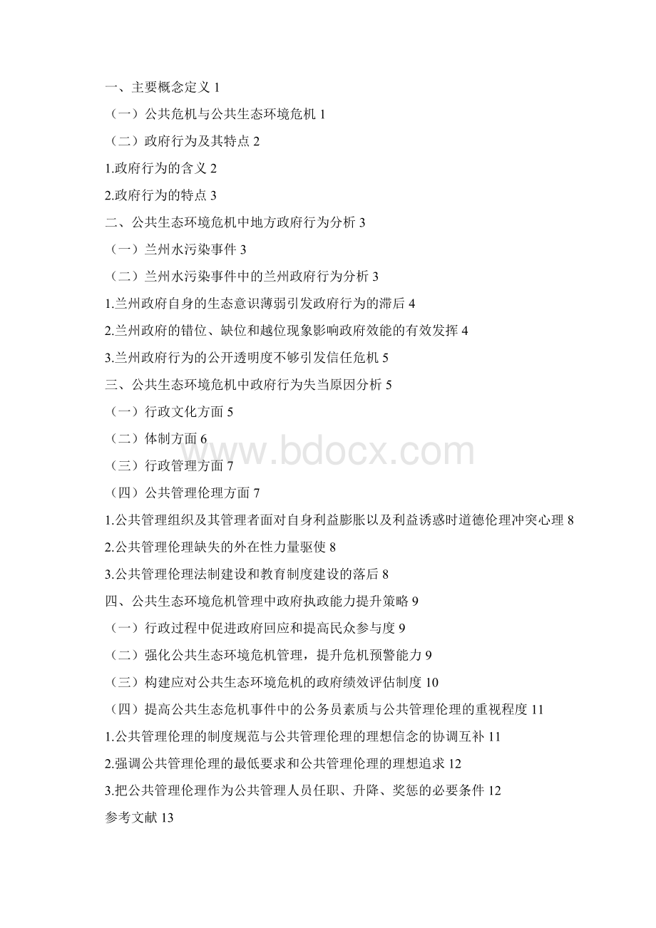 毕业论文终稿公共生态环境危机事件中的政府行为研究以甘肃兰州水污染事件为例.docx_第2页