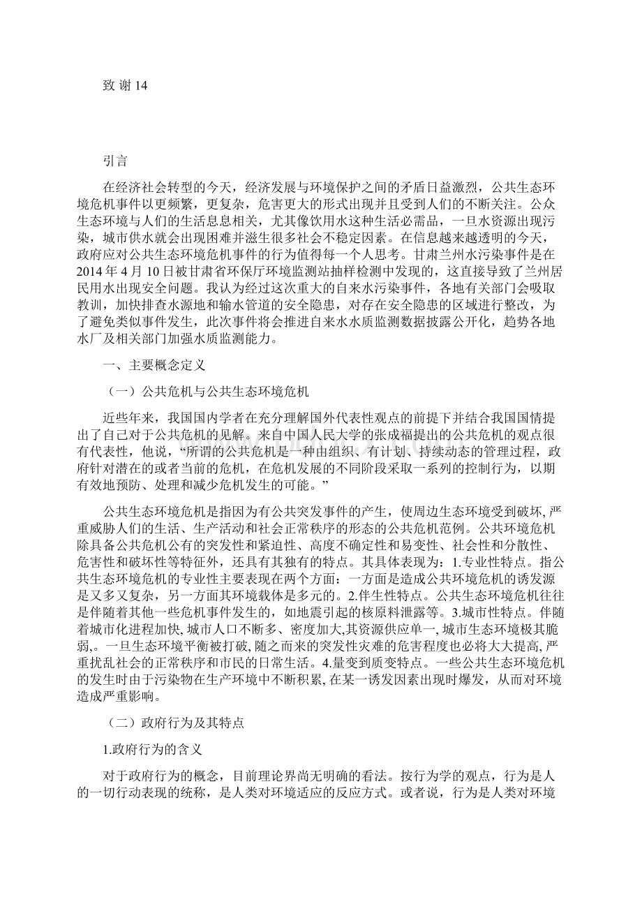 毕业论文终稿公共生态环境危机事件中的政府行为研究以甘肃兰州水污染事件为例.docx_第3页