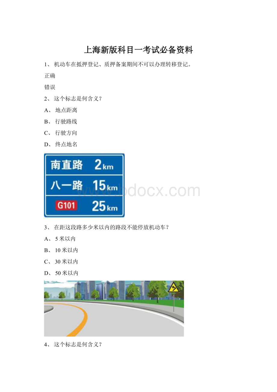 上海新版科目一考试必备资料Word文档下载推荐.docx_第1页