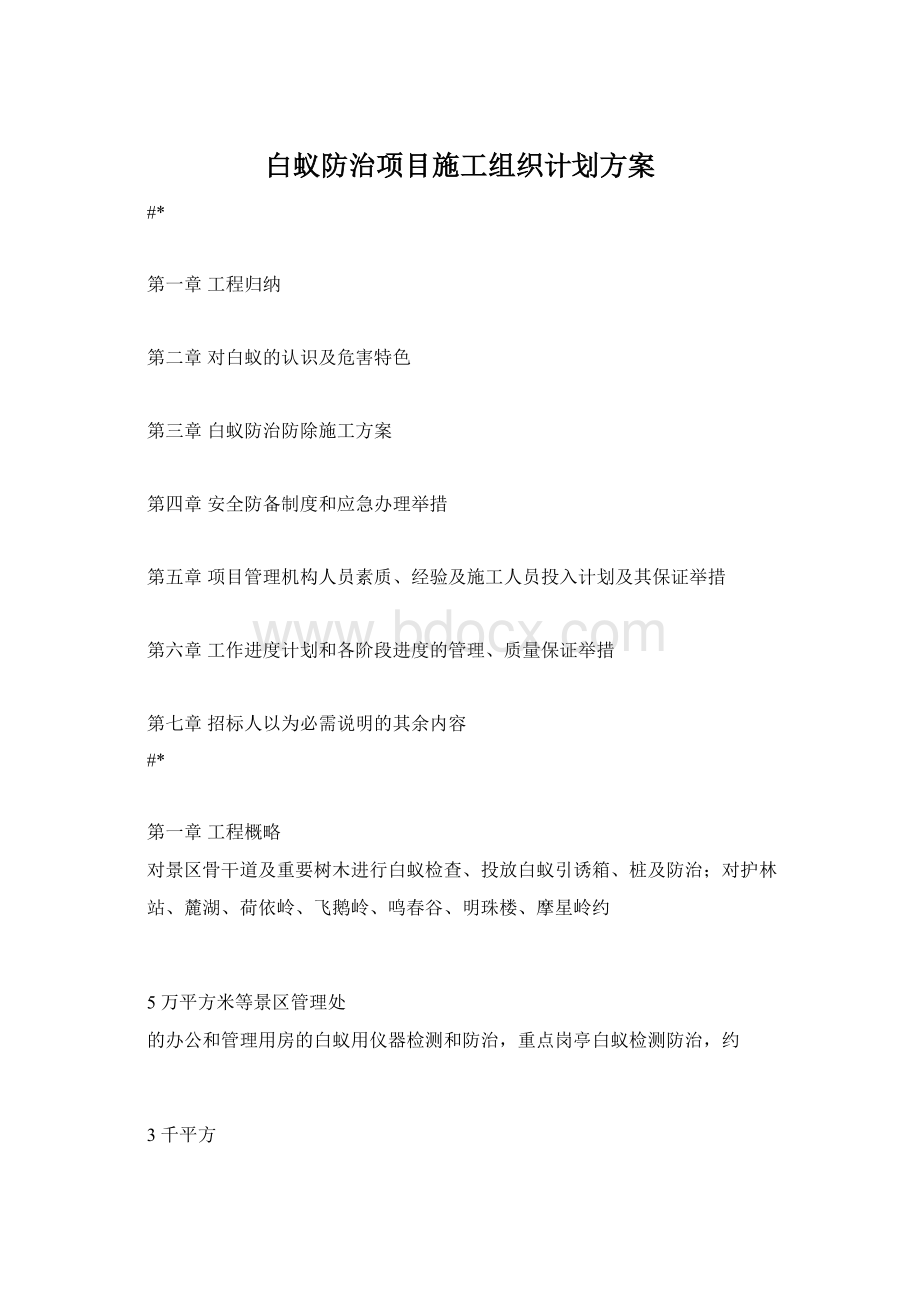 白蚁防治项目施工组织计划方案.docx_第1页