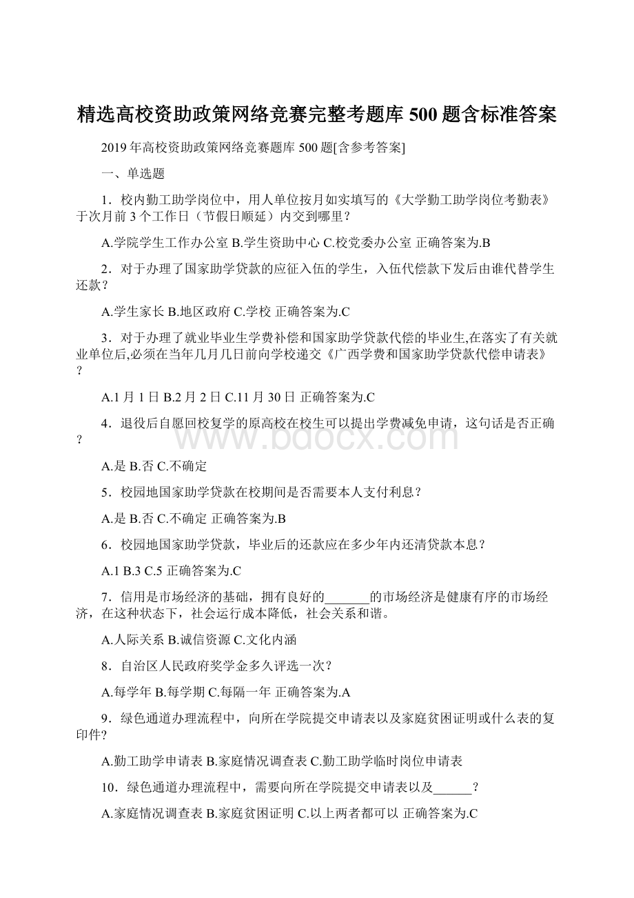 精选高校资助政策网络竞赛完整考题库500题含标准答案.docx_第1页