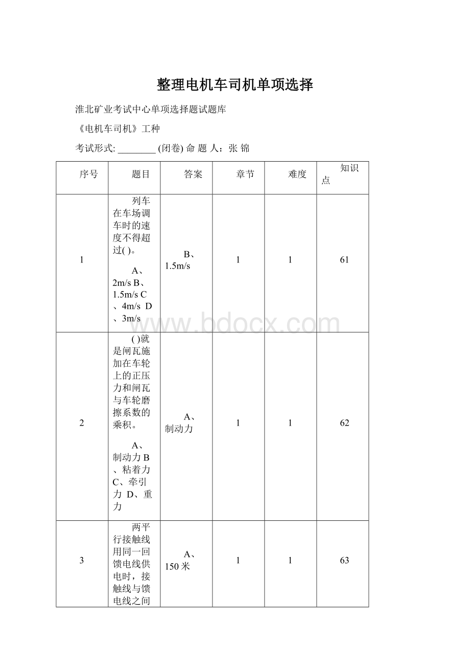 整理电机车司机单项选择Word格式文档下载.docx