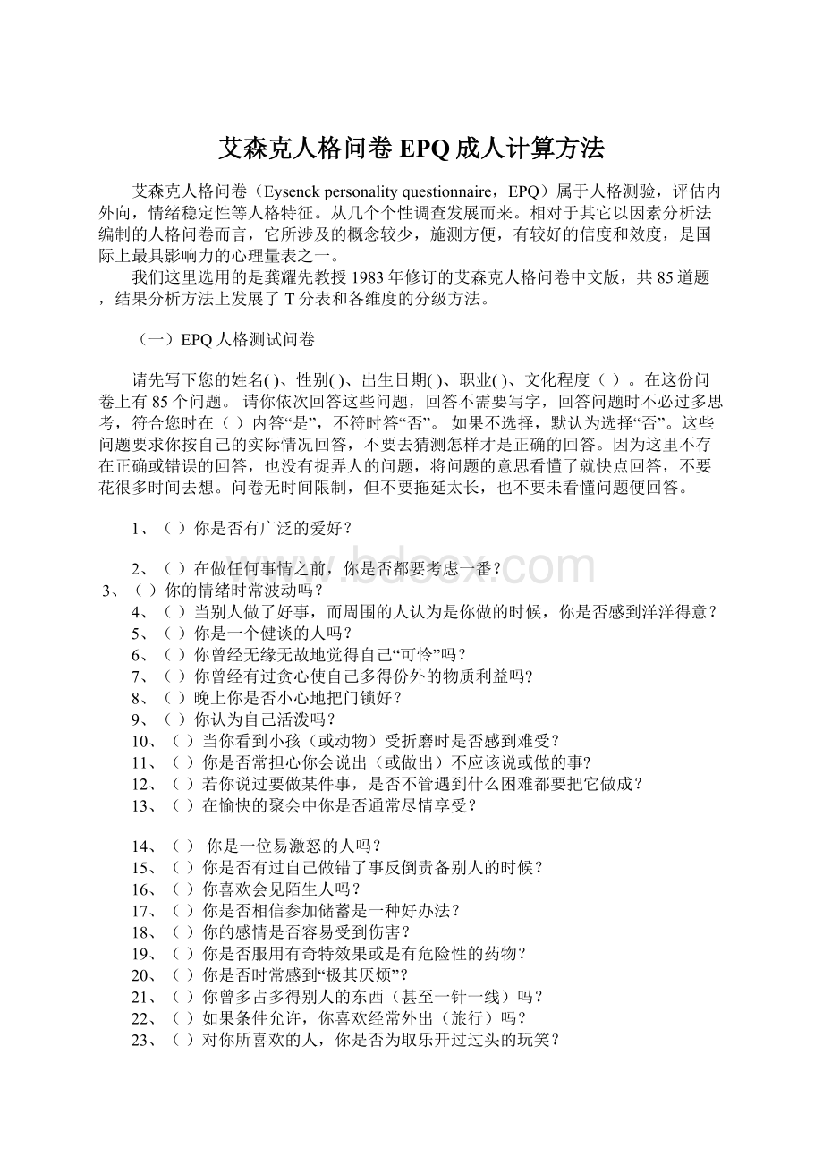 艾森克人格问卷EPQ成人计算方法.docx