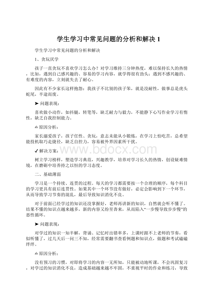 学生学习中常见问题的分析和解决1.docx_第1页