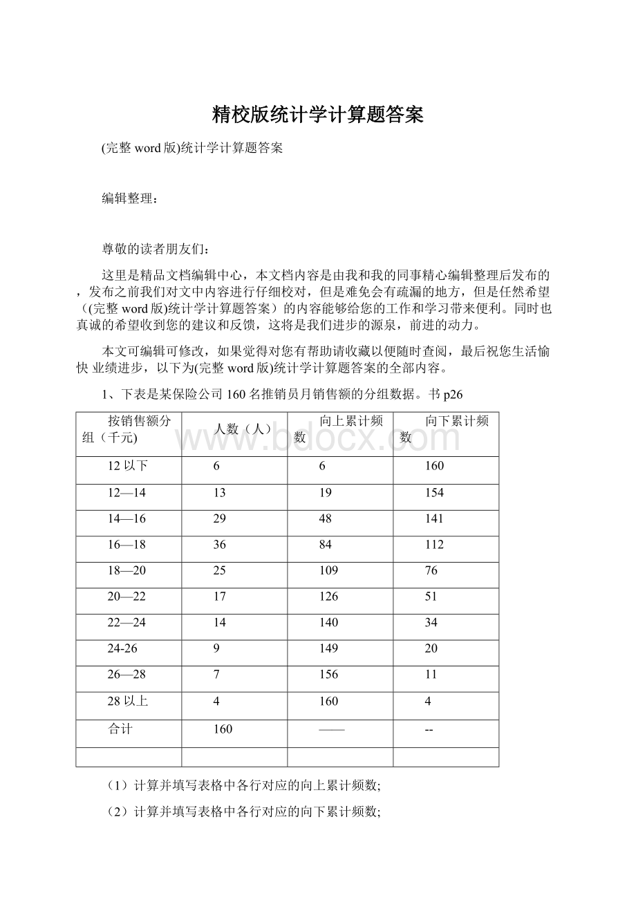 精校版统计学计算题答案.docx_第1页