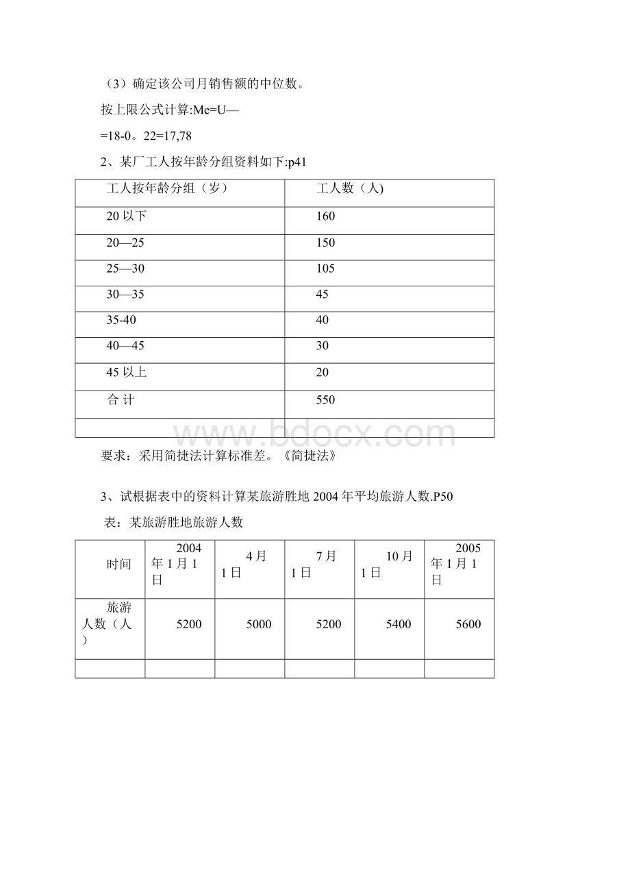 精校版统计学计算题答案.docx_第2页