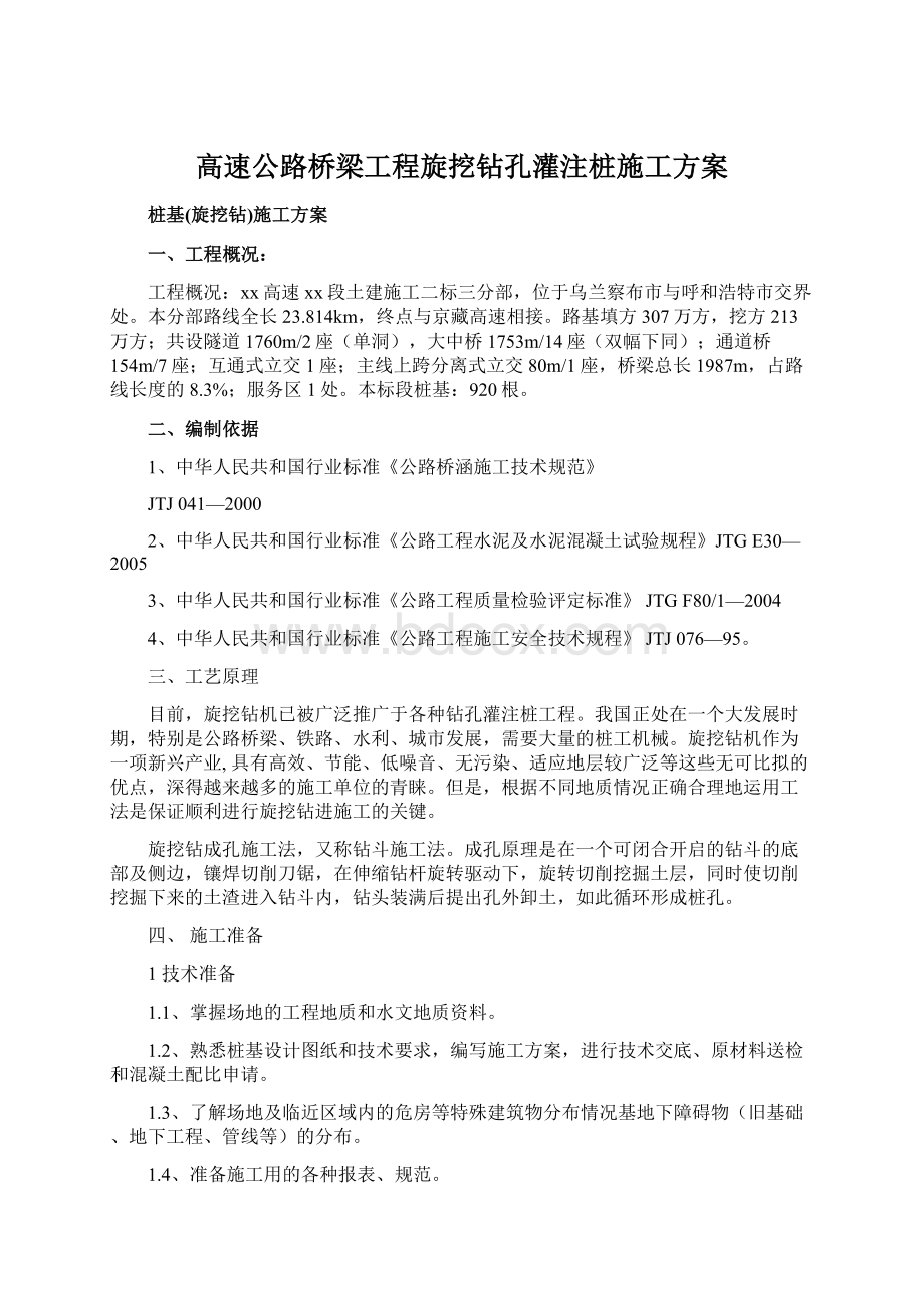 高速公路桥梁工程旋挖钻孔灌注桩施工方案Word文件下载.docx