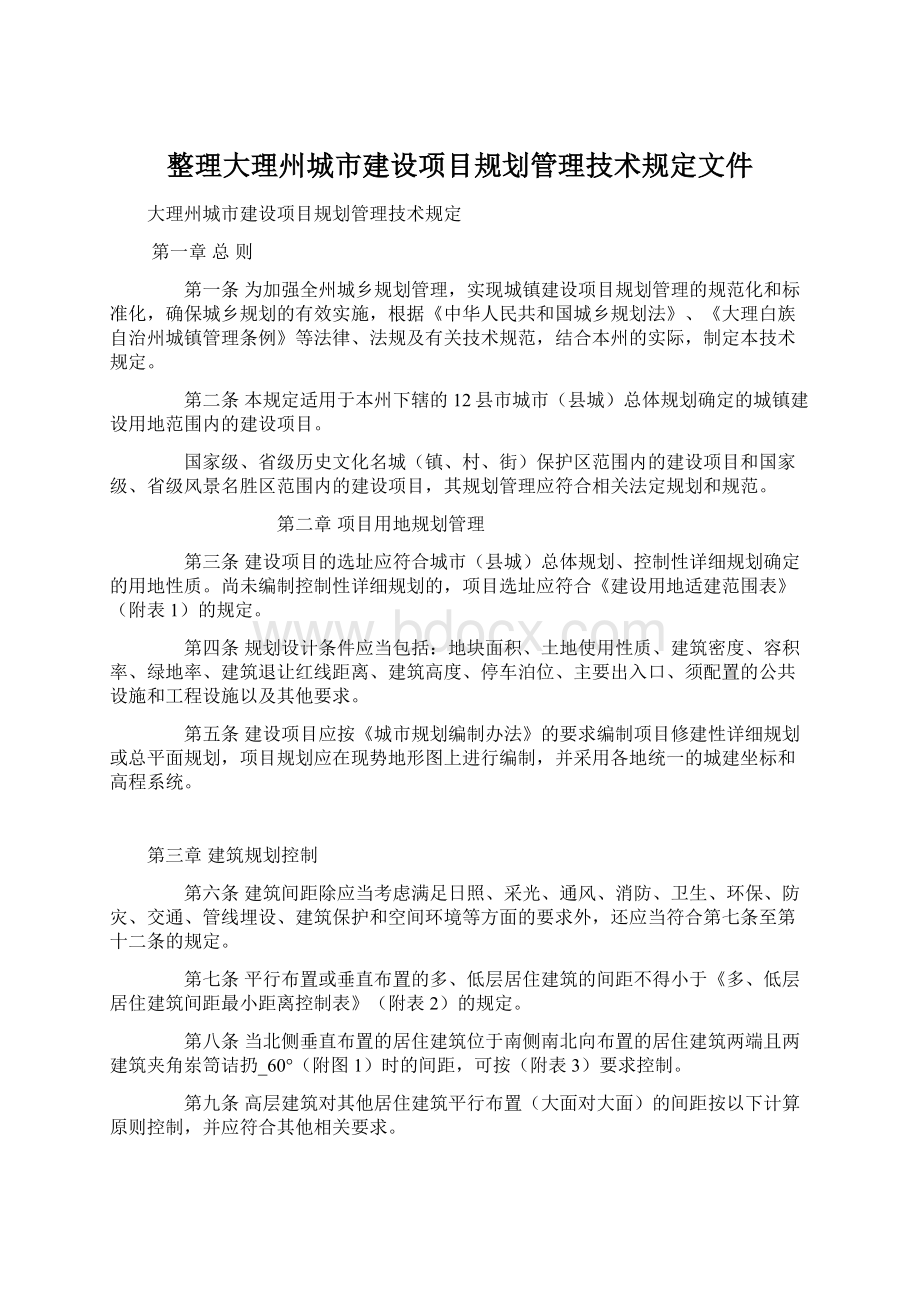 整理大理州城市建设项目规划管理技术规定文件.docx