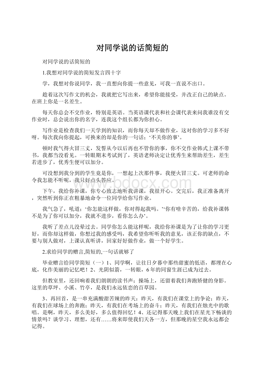 对同学说的话简短的Word格式文档下载.docx_第1页