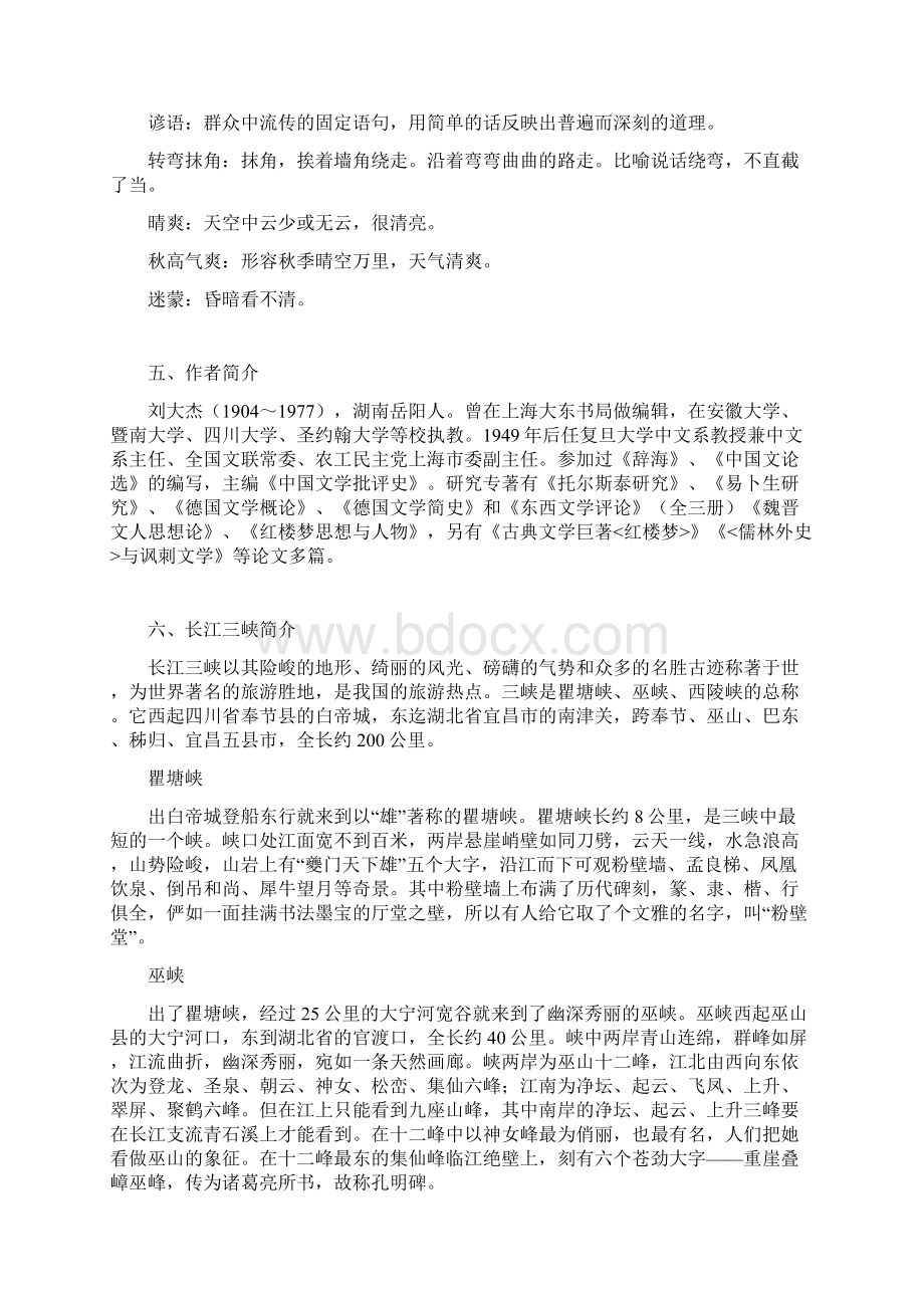 《巴东三峡》备课资料1文档格式.docx_第2页