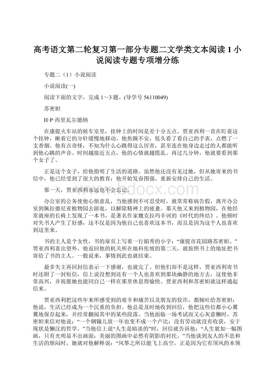 高考语文第二轮复习第一部分专题二文学类文本阅读1小说阅读专题专项增分练Word格式文档下载.docx