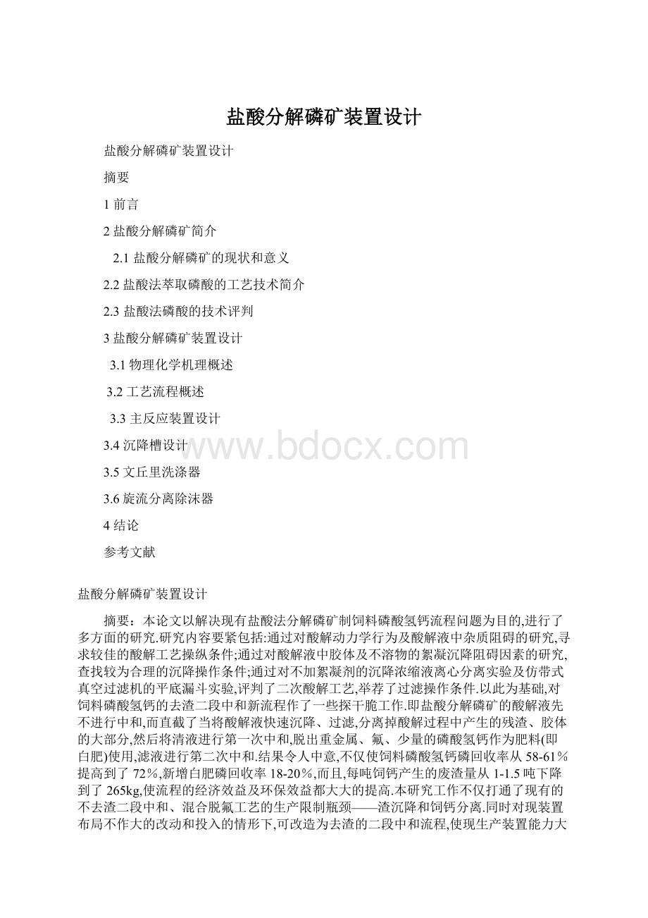 盐酸分解磷矿装置设计Word格式.docx