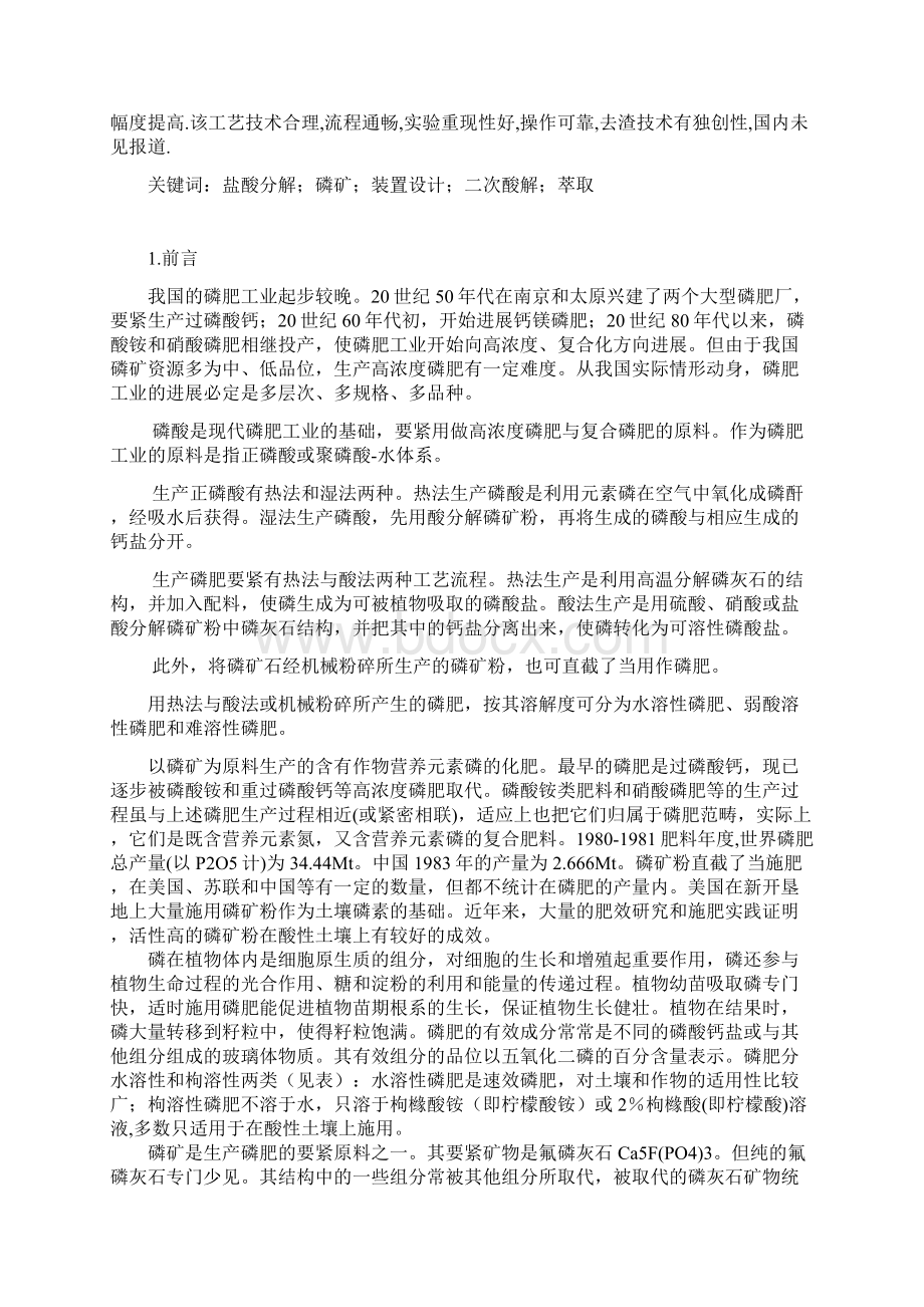 盐酸分解磷矿装置设计Word格式.docx_第2页