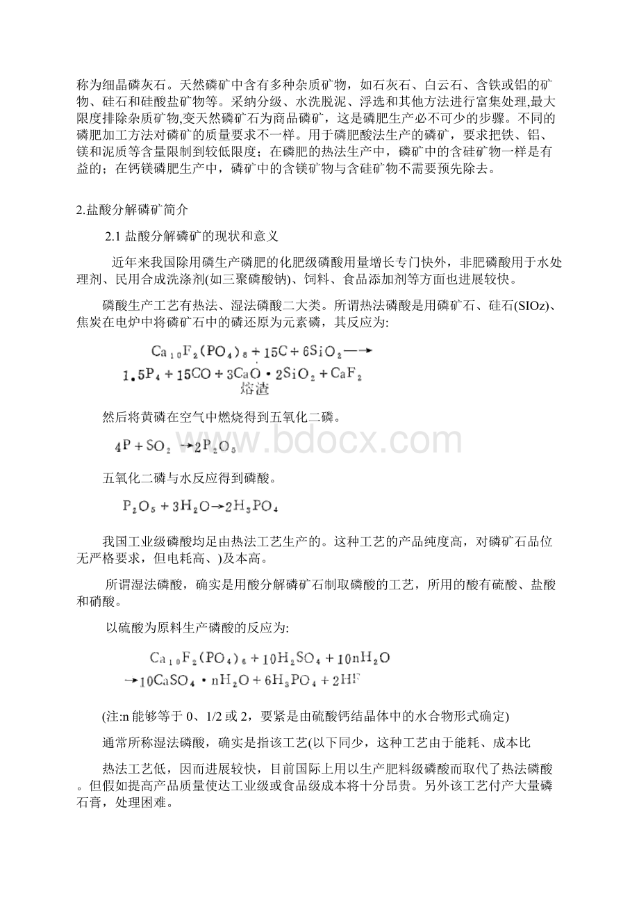 盐酸分解磷矿装置设计Word格式.docx_第3页