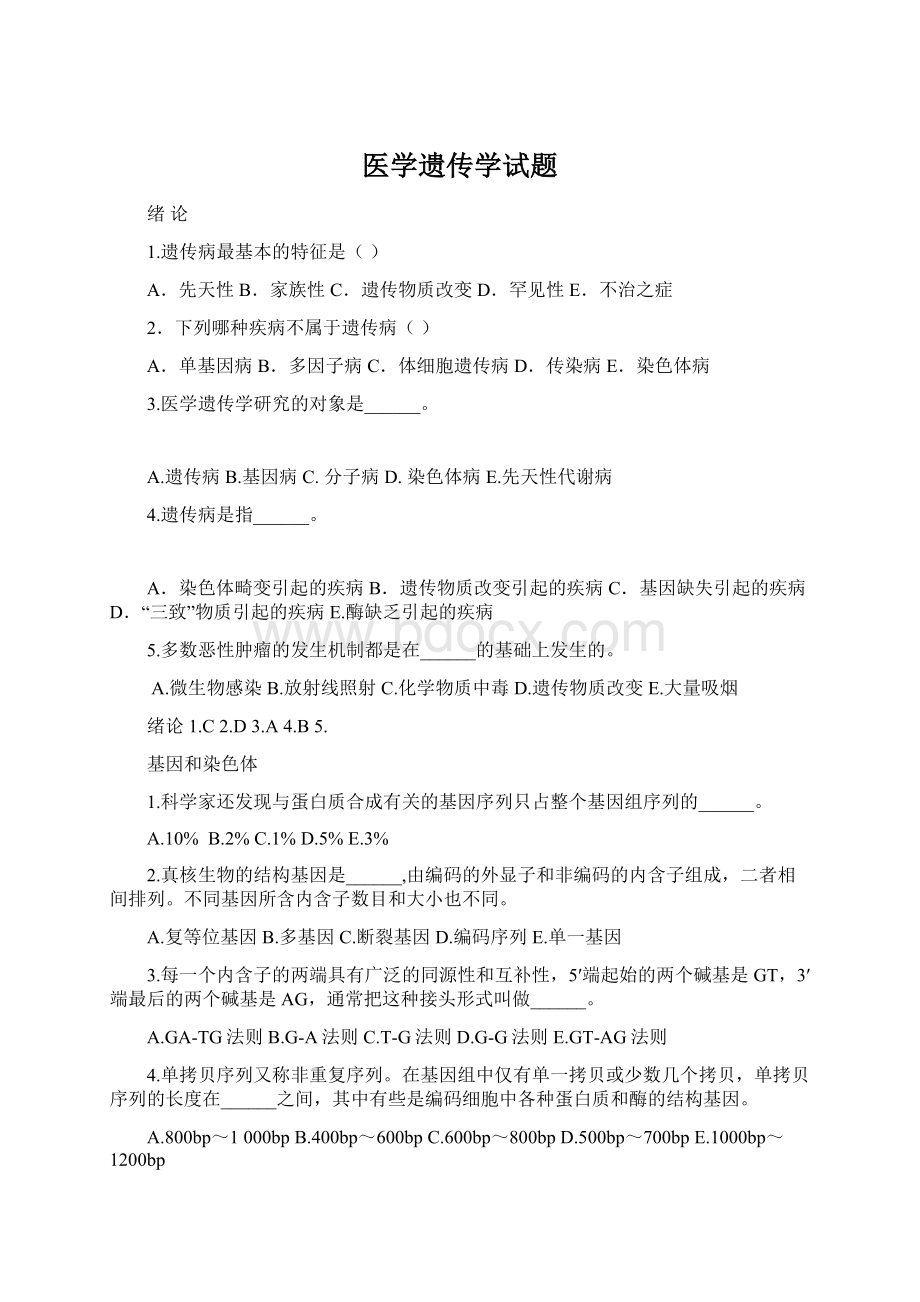 医学遗传学试题Word格式.docx_第1页