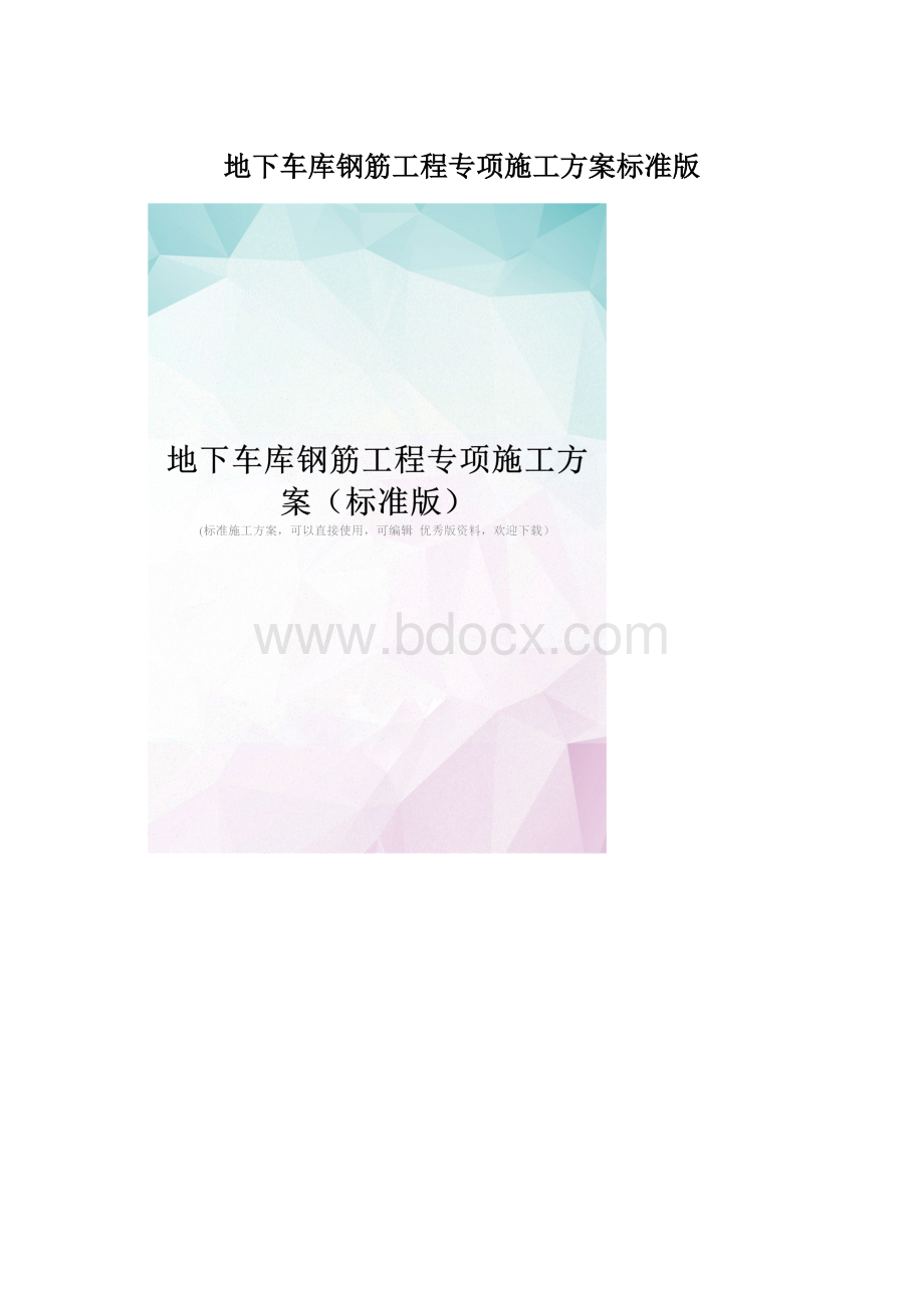 地下车库钢筋工程专项施工方案标准版.docx