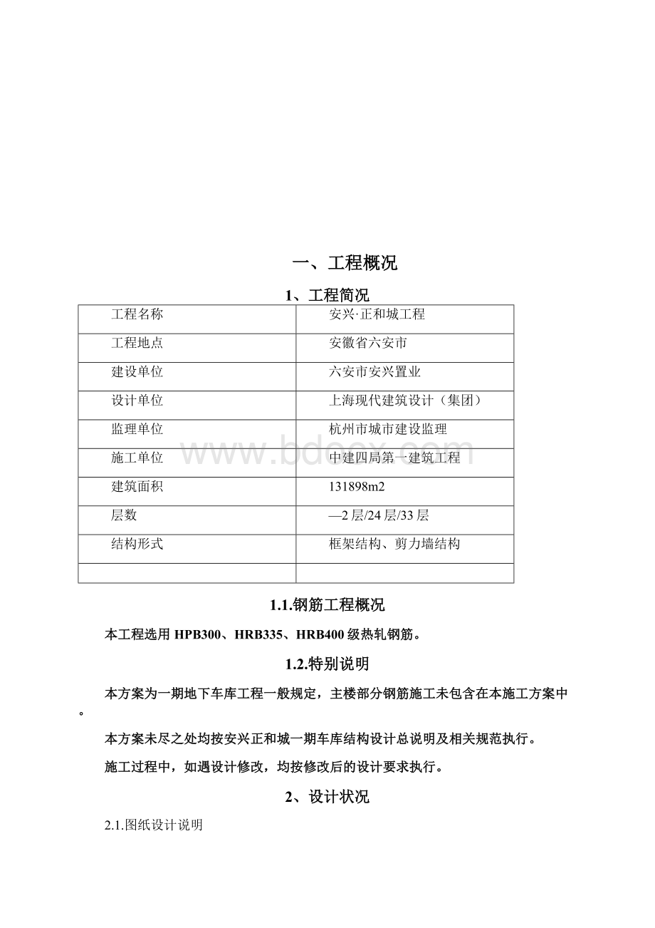 地下车库钢筋工程专项施工方案标准版Word格式文档下载.docx_第2页