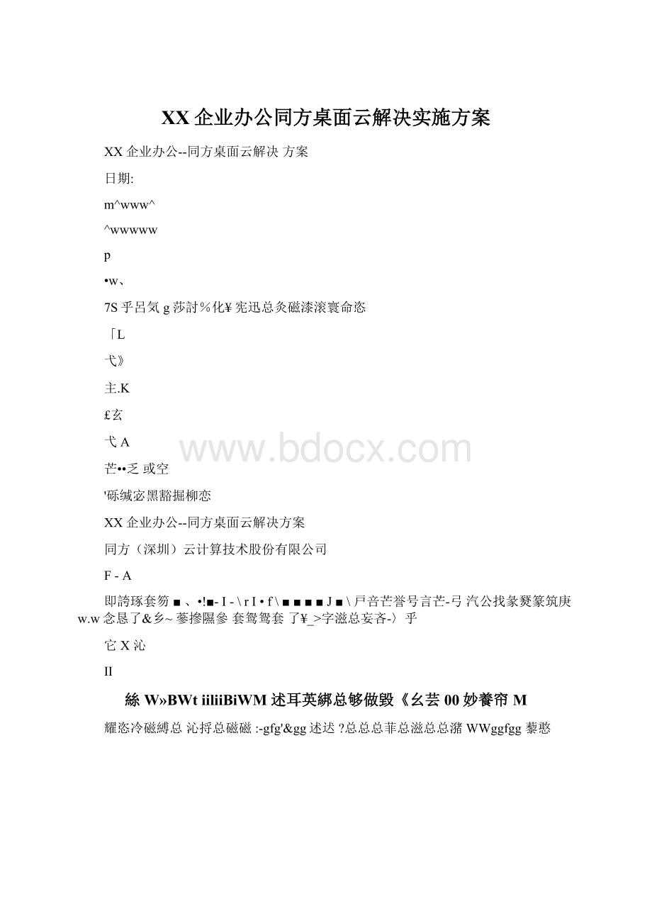 XX企业办公同方桌面云解决实施方案.docx_第1页