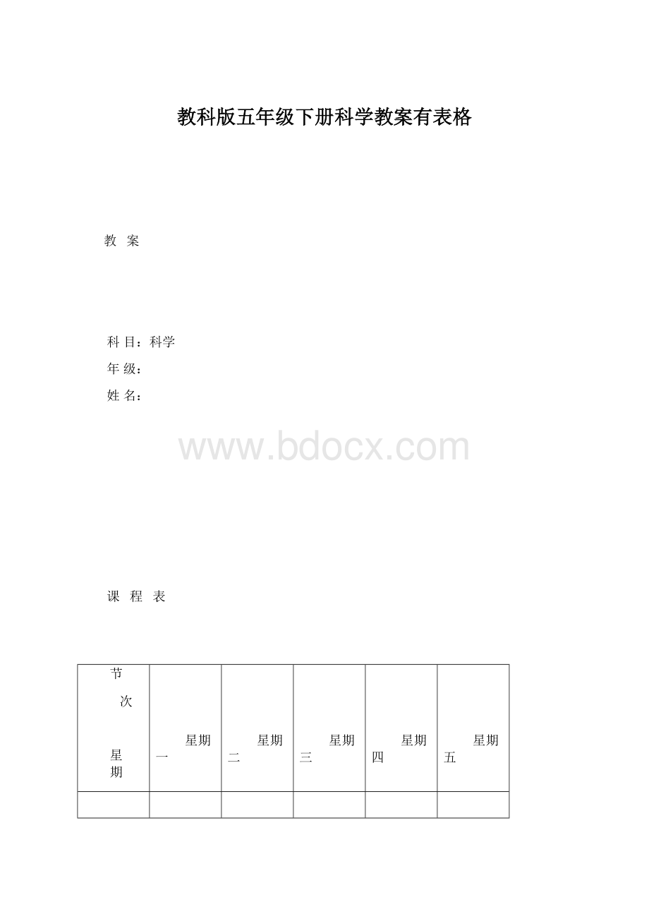 教科版五年级下册科学教案有表格.docx