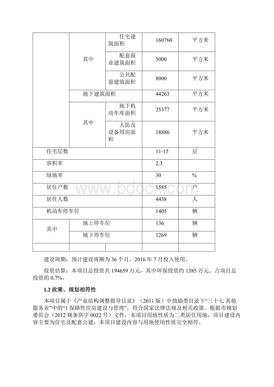 北京市通州区马驹桥镇C061地块居住用地项目.docx_第3页