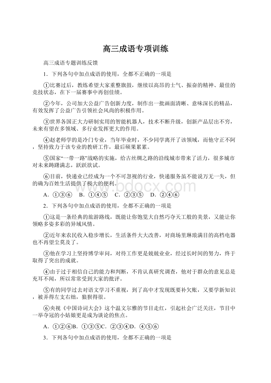 高三成语专项训练Word文档格式.docx_第1页