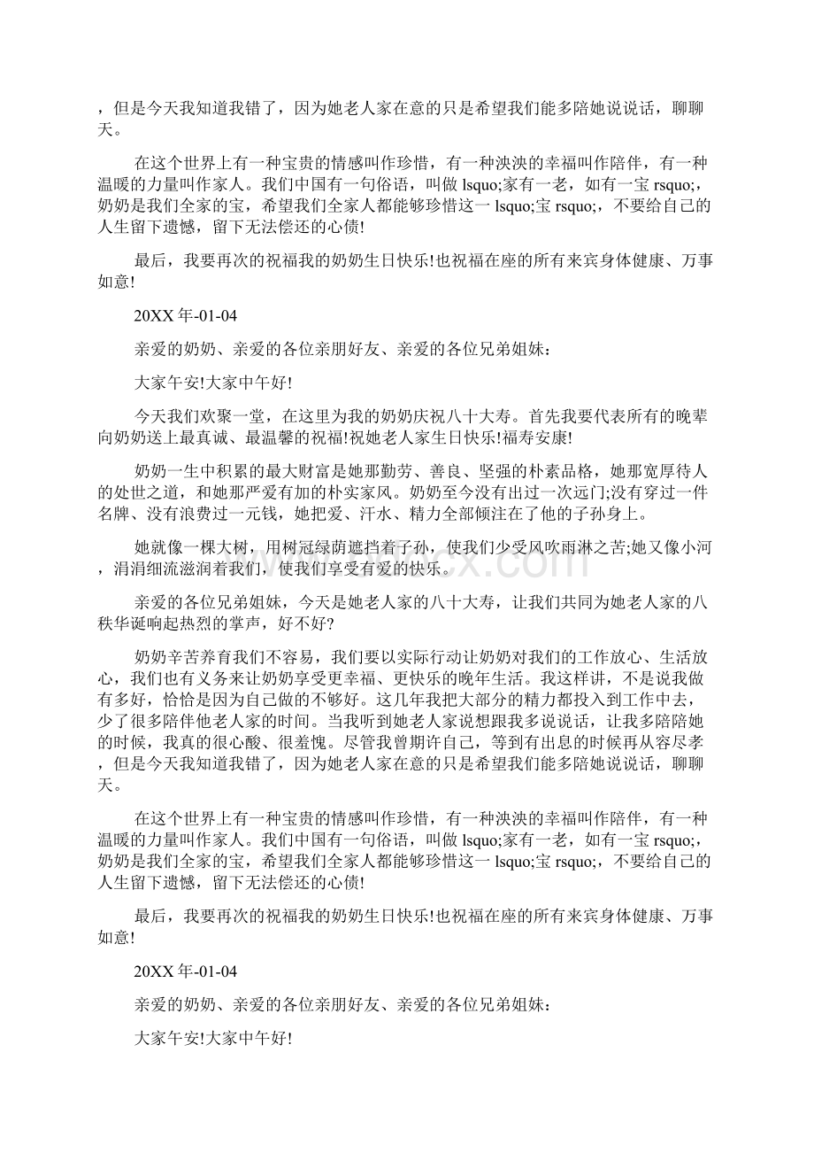 祝寿贺词奶奶八十大寿致辞祝寿词简短经典.docx_第3页