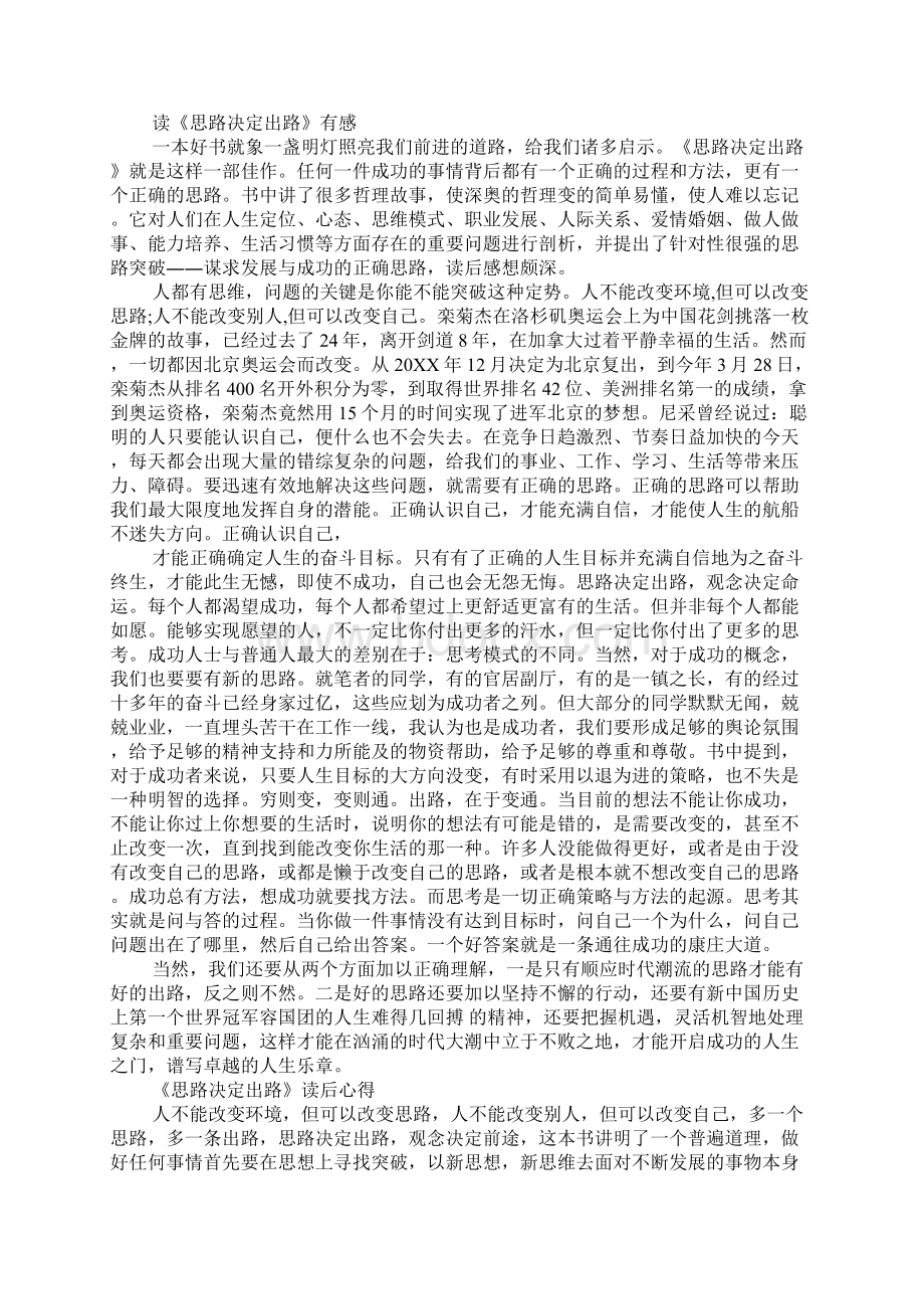 《思路决定出路》心得体会范文Word下载.docx_第2页