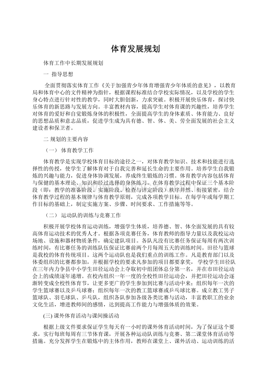 体育发展规划.docx_第1页