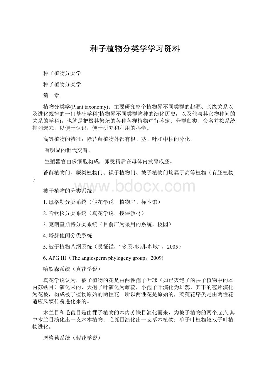 种子植物分类学学习资料Word文档格式.docx