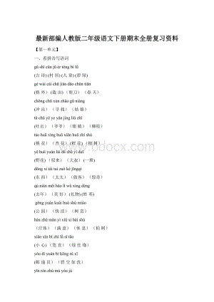 最新部编人教版二年级语文下册期末全册复习资料.docx