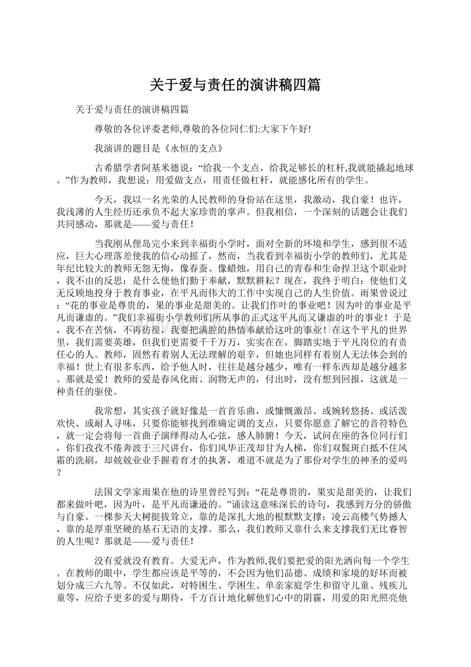 关于爱与责任的演讲稿四篇Word下载.docx