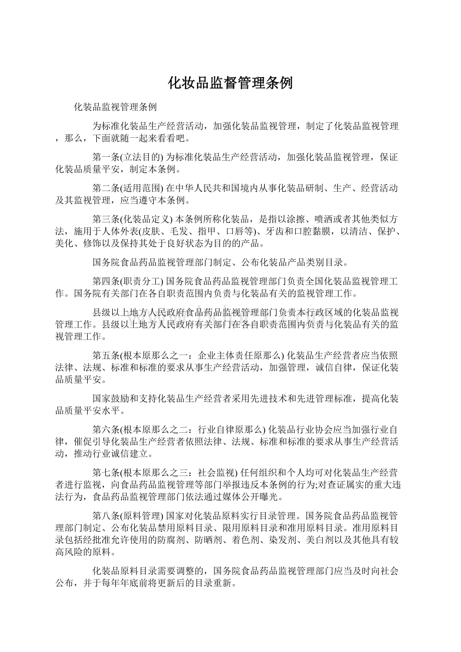 化妆品监督管理条例Word文档格式.docx