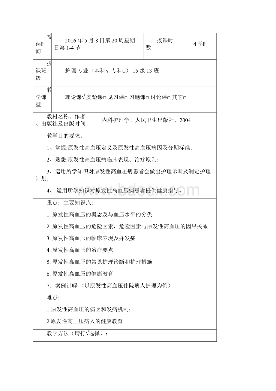 高血压教案完整版带讲义.docx_第2页