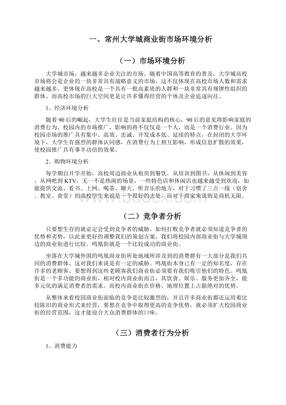 校园商业街市场定位策划方案.docx_第2页