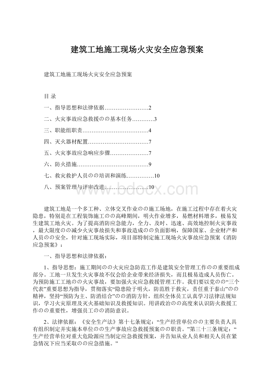 建筑工地施工现场火灾安全应急预案Word文件下载.docx_第1页