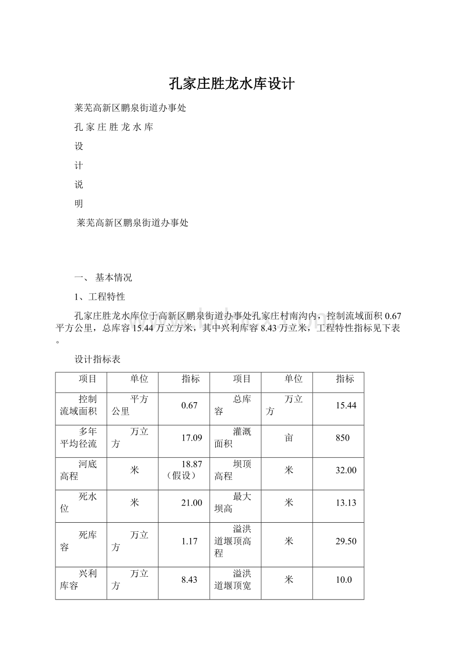 孔家庄胜龙水库设计.docx_第1页