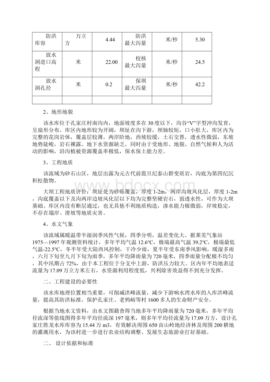 孔家庄胜龙水库设计.docx_第2页