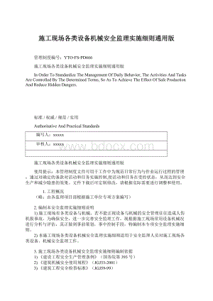 施工现场各类设备机械安全监理实施细则通用版文档格式.docx