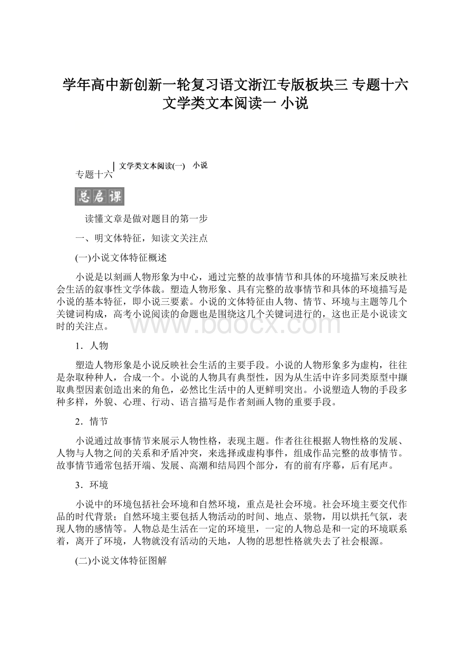 学年高中新创新一轮复习语文浙江专版板块三 专题十六文学类文本阅读一小说.docx_第1页