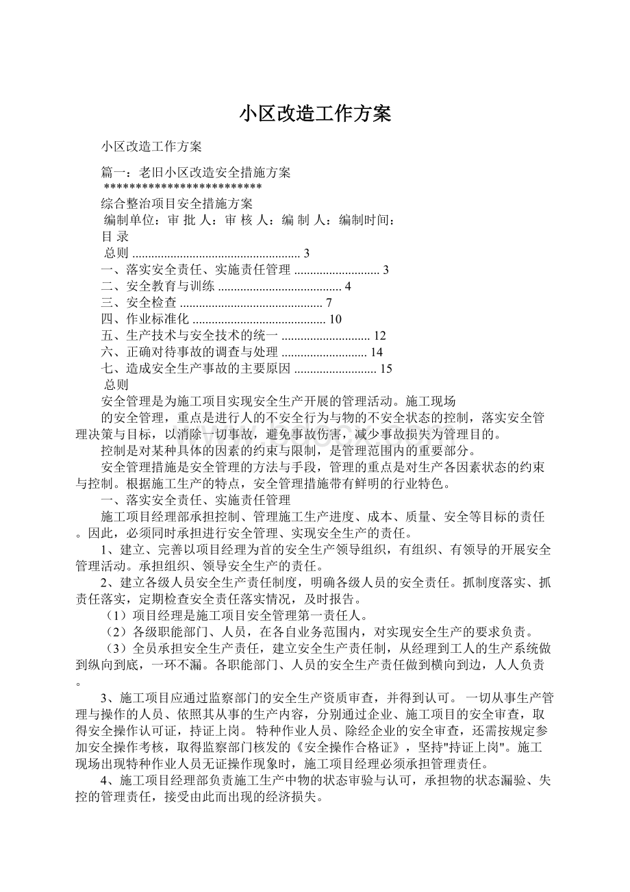 小区改造工作方案.docx