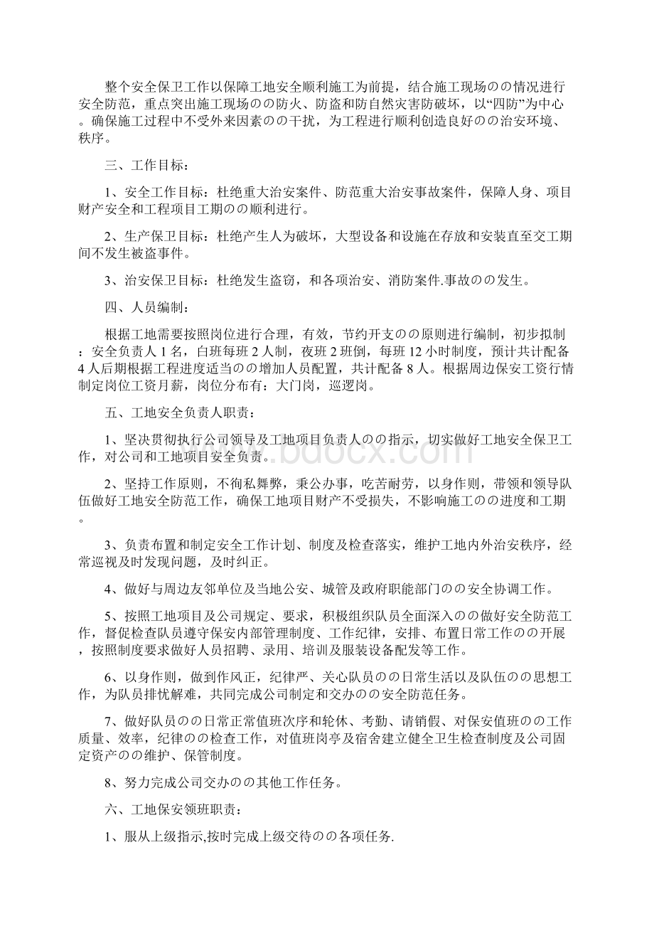 XX建筑工地保安管理服务职责及执行规章方案.docx_第2页