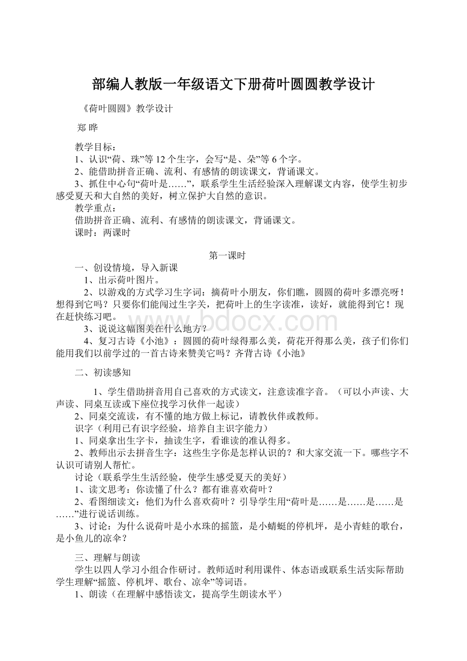 部编人教版一年级语文下册荷叶圆圆教学设计.docx